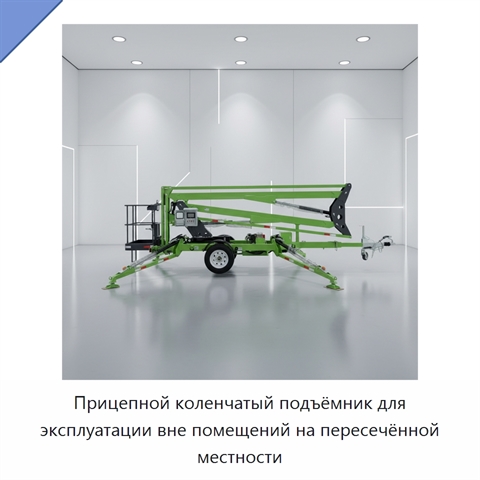 Прицепной коленчатый подъёмник для эксплуатации вне помещений на пересечённой местности
