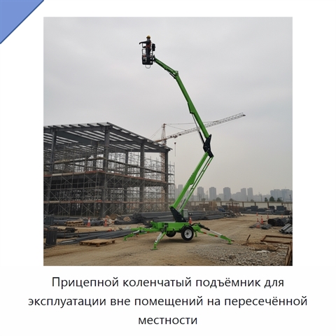 Прицепной коленчатый подъёмник для эксплуатации вне помещений на пересечённой местности