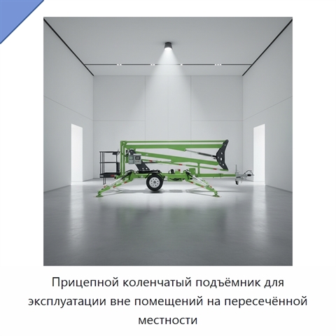 Прицепной коленчатый подъёмник для эксплуатации вне помещений на пересечённой местности