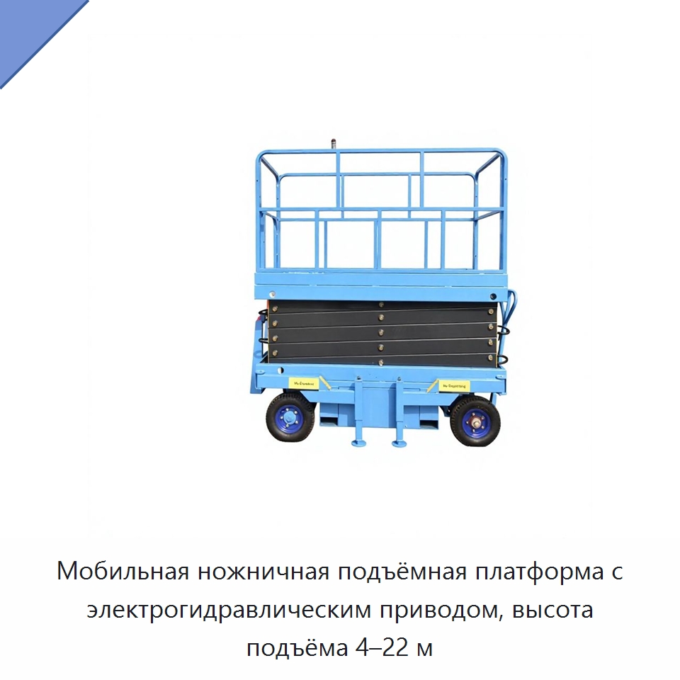 Мобильная ножничная подъёмная платформа с электрогидравлическим приводом, высота подъёма 4–22 м — Подъемные столы