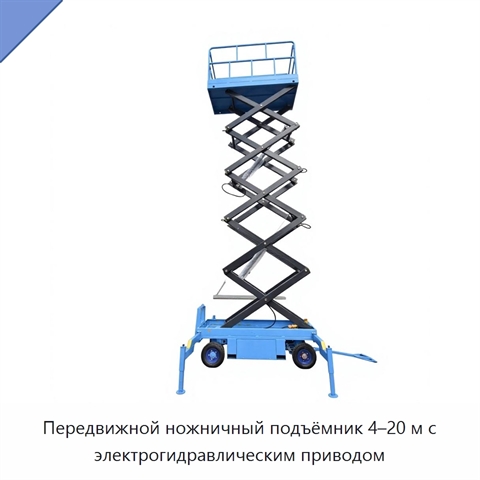 Передвижной ножничный подъёмник 4–20 м с электрогидравлическим приводом