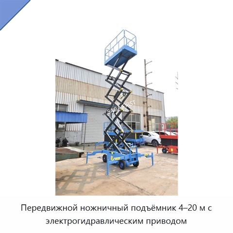 Передвижной ножничный подъёмник 4–20 м с электрогидравлическим приводом