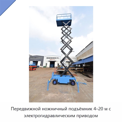 Передвижной ножничный подъёмник 4–20 м с электрогидравлическим приводом