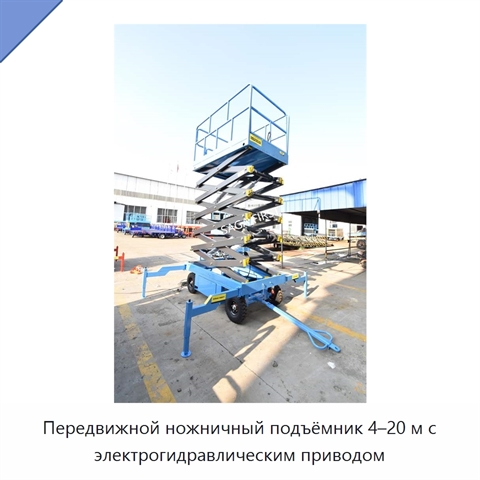 Передвижной ножничный подъёмник 4–20 м с электрогидравлическим приводом