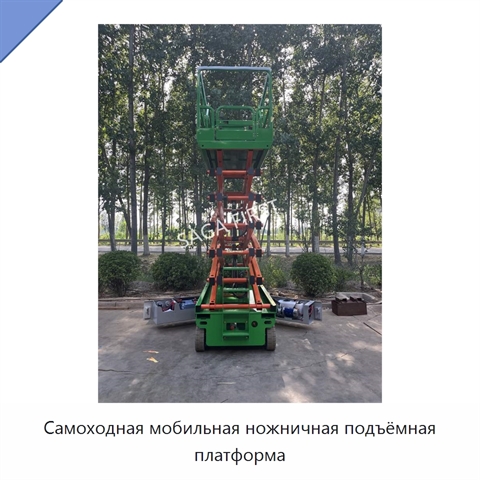 Самоходная мобильная ножничная подъёмная платформа