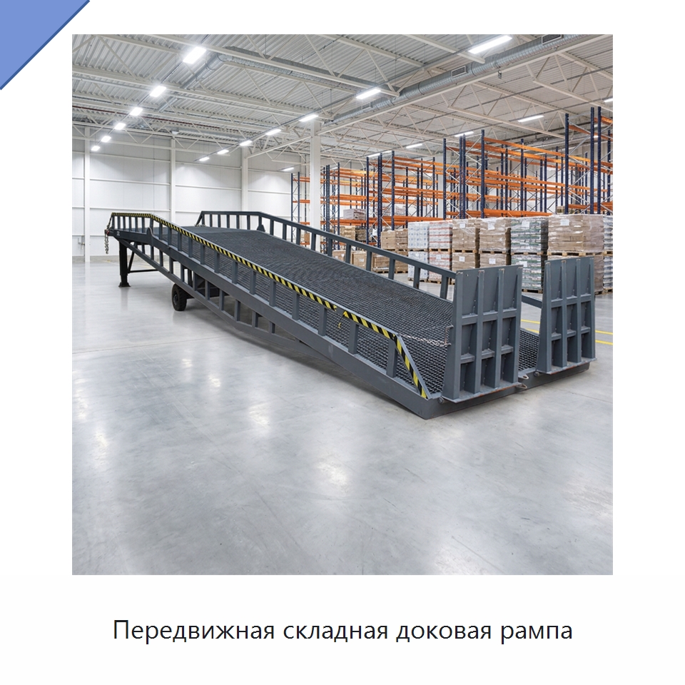 Передвижная складная доковая рампа — Подъемные столы
