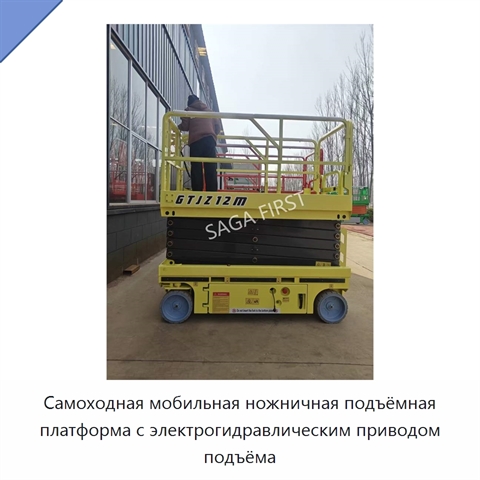 Самоходная мобильная ножничная подъёмная платформа с электрогидравлическим приводом подъёма