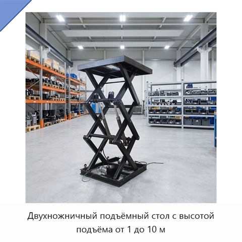 Двухножничный подъёмный стол с высотой подъёма от 1 до 10 м