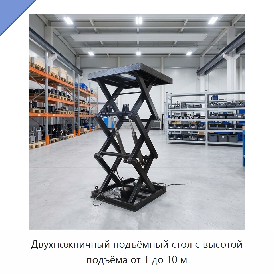 Двухножничный подъёмный стол с высотой подъёма от 1 до 10 м — Подъемные столы