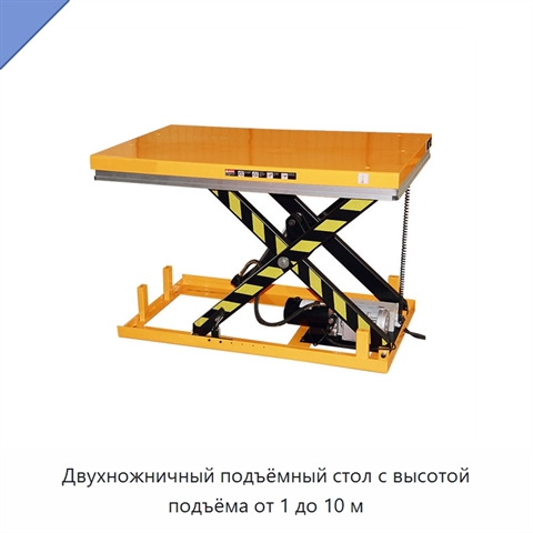 Двухножничный подъёмный стол с высотой подъёма от 1 до 10 м