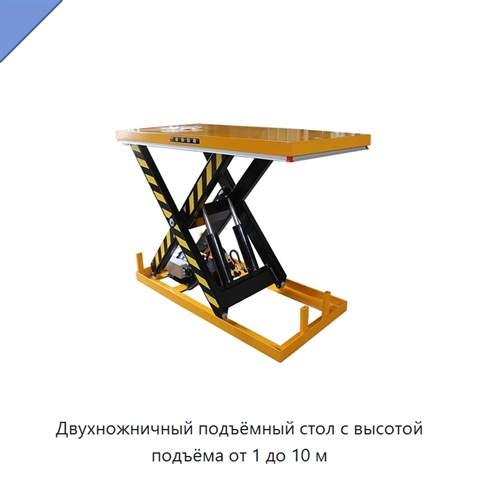 Двухножничный подъёмный стол с высотой подъёма от 1 до 10 м