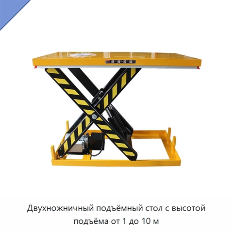 Двухножничный подъёмный стол с высотой подъёма от 1 до 10 м