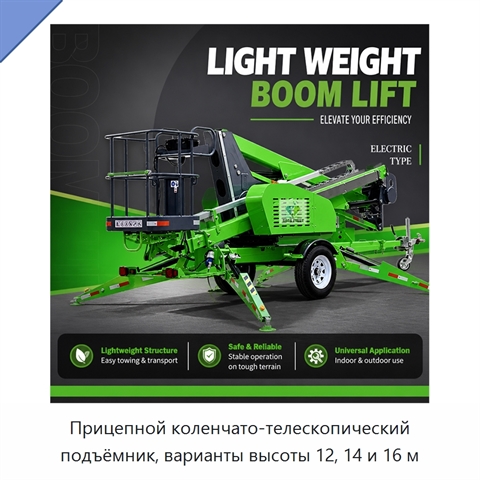 Прицепной коленчато-телескопический подъёмник, варианты высоты 12, 14 и 16 м