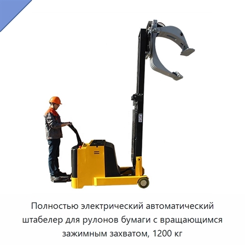 Полностью электрический автоматический штабелер для рулонов бумаги с вращающимся зажимным захватом, 1200 кг
