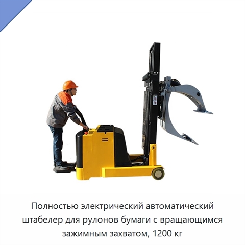 Полностью электрический автоматический штабелер для рулонов бумаги с вращающимся зажимным захватом, 1200 кг