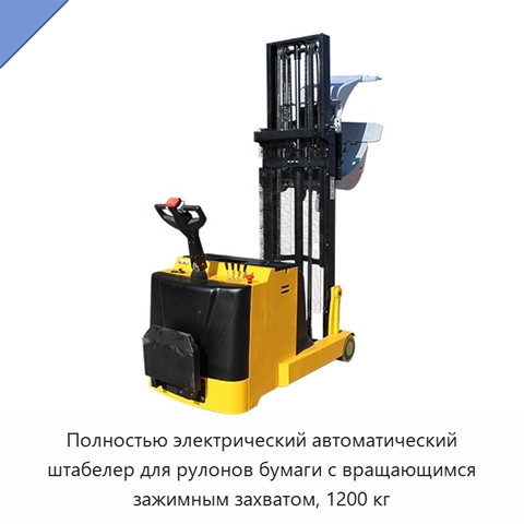 Полностью электрический автоматический штабелер для рулонов бумаги с вращающимся зажимным захватом, 1200 кг