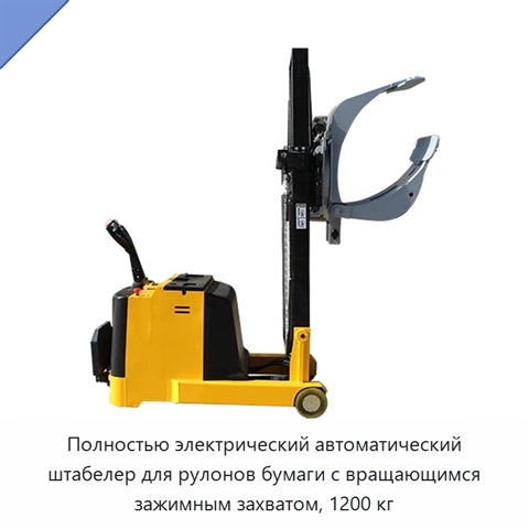Полностью электрический автоматический штабелер для рулонов бумаги с вращающимся зажимным захватом, 1200 кг