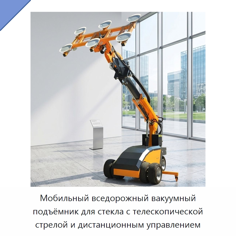 Мобильный вседорожный вакуумный подъёмник для стекла с телескопической стрелой и дистанционным управлением — Вакуумные грузозахваты