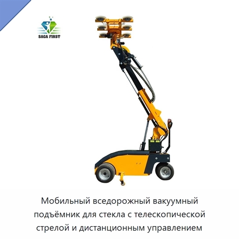 Мобильный вседорожный вакуумный подъёмник для стекла с телескопической стрелой и дистанционным управлением
