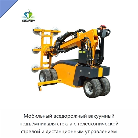 Мобильный вседорожный вакуумный подъёмник для стекла с телескопической стрелой и дистанционным управлением