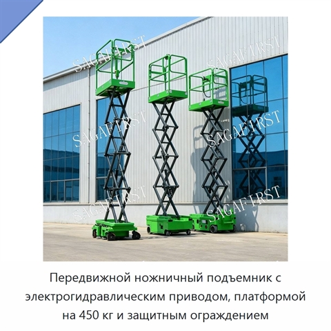 Передвижной ножничный подъемник с электрогидравлическим приводом, платформой на 450 кг и защитным ограждением