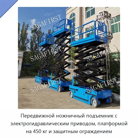 Передвижной ножничный подъемник с электрогидравлическим приводом, платформой на 450 кг и защитным ограждением
