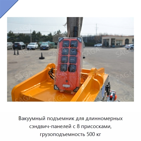 Вакуумный подъемник для длинномерных сэндвич-панелей с 8 присосками, грузоподъемность 500 кг