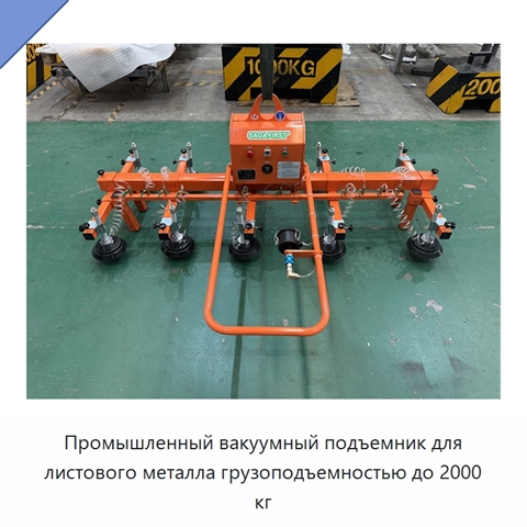 Промышленный вакуумный подъемник для листового металла грузоподъемностью до 2000 кг
