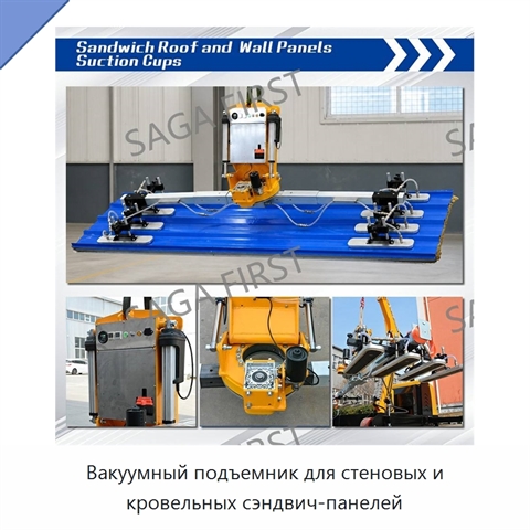 Вакуумный подъемник для стеновых и кровельных сэндвич-панелей