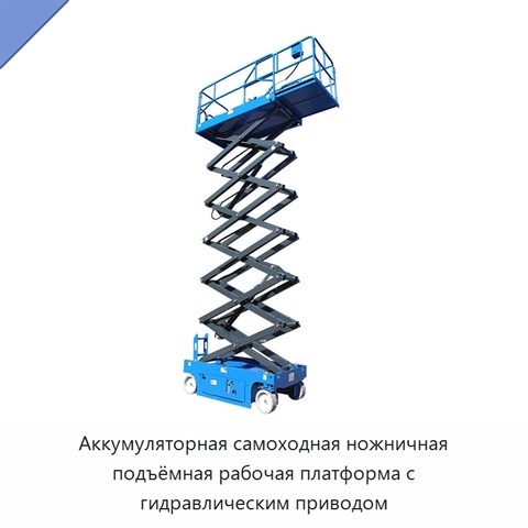Аккумуляторная самоходная ножничная подъёмная рабочая платформа с гидравлическим приводом