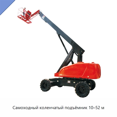Самоходный коленчатый подъёмник 10–52 м