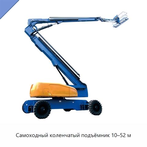 Самоходный коленчатый подъёмник 10–52 м