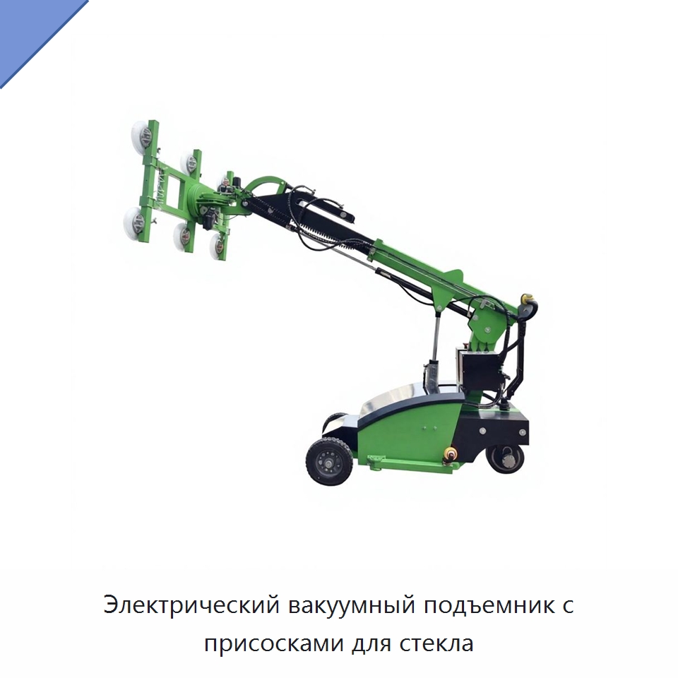 Электрический вакуумный подъемник с присосками для стекла — Вакуумные грузозахваты