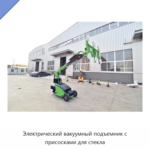 Электрический вакуумный подъемник с присосками для стекла
