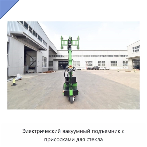 Электрический вакуумный подъемник с присосками для стекла