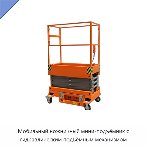 Мобильный ножничный мини-подъёмник с гидравлическим подъёмным механизмом