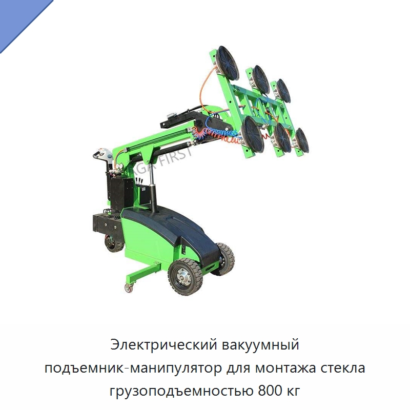 Электрический вакуумный подъемник-манипулятор для монтажа стекла грузоподъемностью 800 кг — Вакуумные грузозахваты