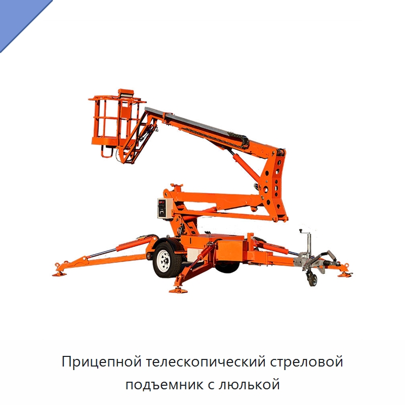 Прицепной телескопический стреловой подъемник с люлькой — Подъемные столы