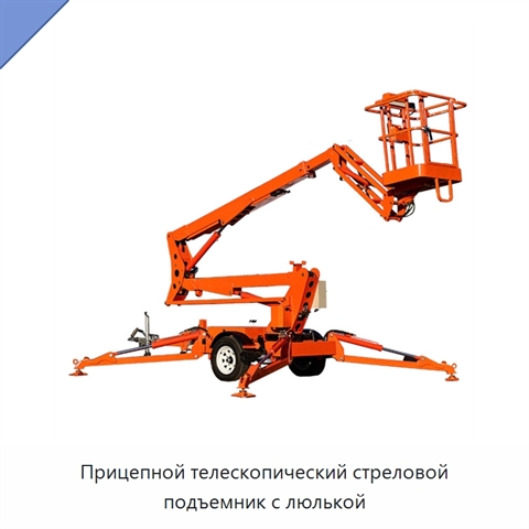 Прицепной телескопический стреловой подъемник с люлькой