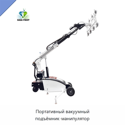 Портативный вакуумный подъёмник-манипулятор