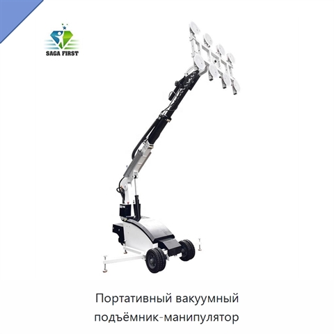 Портативный вакуумный подъёмник-манипулятор