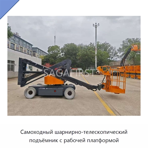 Самоходный шарнирно-телескопический подъёмник с рабочей платформой