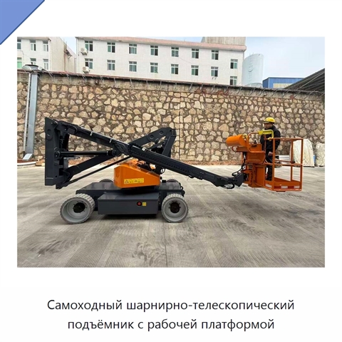 Самоходный шарнирно-телескопический подъёмник с рабочей платформой
