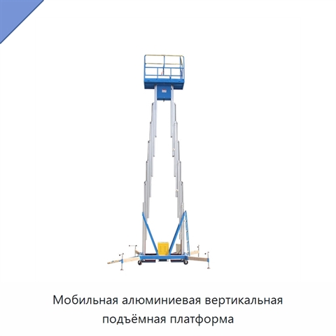 Мобильная алюминиевая вертикальная подъёмная платформа
