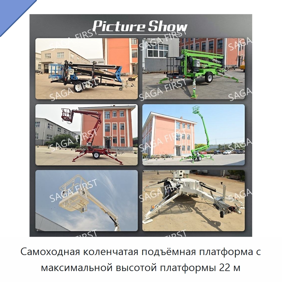 Самоходная коленчатая подъёмная платформа с максимальной высотой платформы 22 м — Подъемные столы