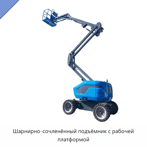 Шарнирно-сочленённый подъёмник с рабочей платформой
