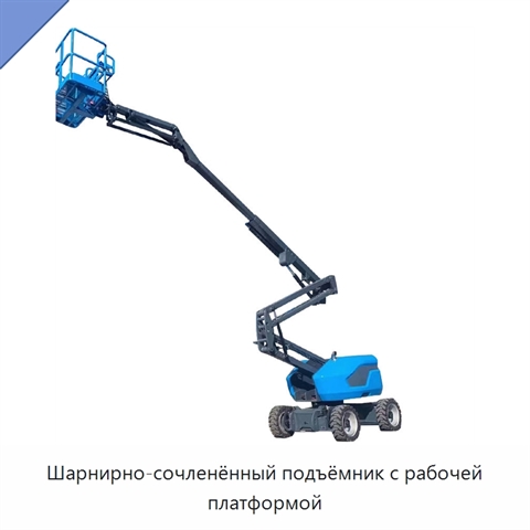 Шарнирно-сочленённый подъёмник с рабочей платформой