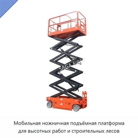 Мобильная ножничная подъёмная платформа для высотных работ и строительных лесов