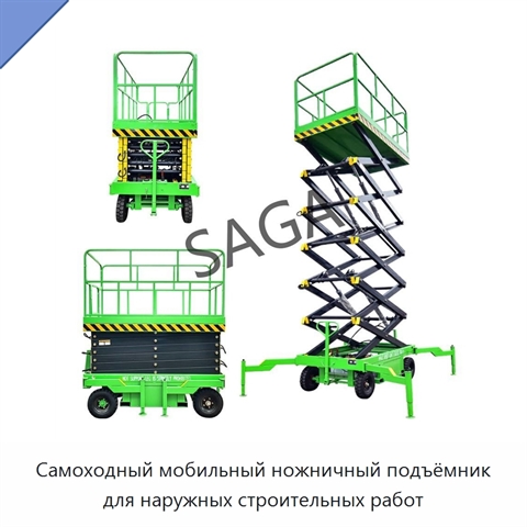 Самоходный мобильный ножничный подъёмник для наружных строительных работ