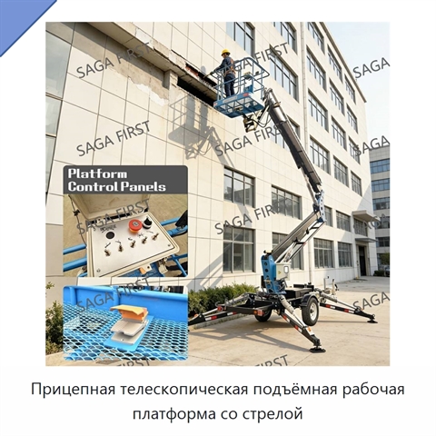 Прицепная телескопическая подъёмная рабочая платформа со стрелой